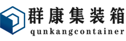 李沧集装箱 - 李沧二手集装箱 - 李沧海运集装箱 - 群康集装箱服务有限公司